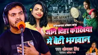 #Video - जनि दिहा कोखिया में बेटी भगवान | #Omkar Prince | कोलकाता डॉक्टर कांड | Kolkata Rape Case