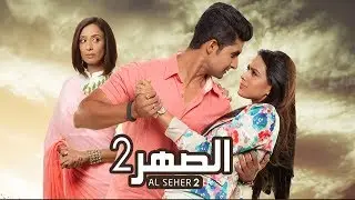 مسلسل الصهر 2 - حلقة 54 - ZeeAlwan