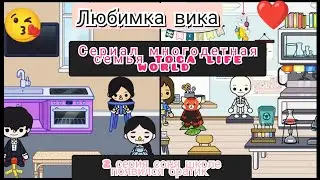 Любимка Вика сериал многодетная семья toca life world 2 серия соня в школе появился братик❤️😘💋😊🎒📒😭😭