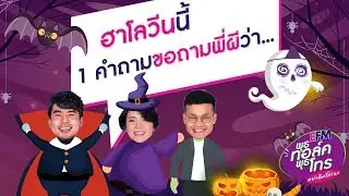 พุธทอล์ค พุธโทร 