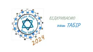 РАМА ЯХАД  2024. Відкриваємо наш табір