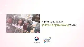 장애아 돌봄과 가족의 휴식이 필요할 때 – 2023년 장애아가족 양육지원사업