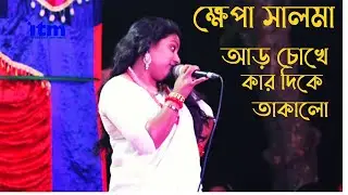 ও রে পিরিত নামের । O Re Pirit Namer ।  ক্ষ্যাপা সালমা । ITM 2022