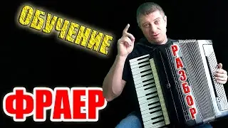 ОБУЧЕНИЕ ФРАЕР на аккордеоне РАЗБОР