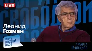 LIVE: Свобода, которую мы... заслужили? | Леонид Гозман