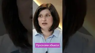 Признаки абьюза 