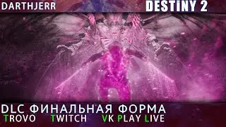 Destiny 2 Пешеход в Финальной ФОРМЫ Ч.3