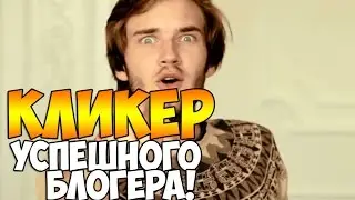 КЛИКЕР УСПЕШНОГО БЛОГЕРА!