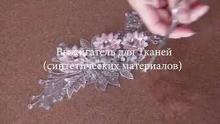 ✅🌺📌Работа с Выжигателем по Ткани/Дереву