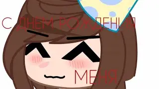 С ДНЕМ РОЖДЕНИЯ МЕНЯ🥳♥!!!