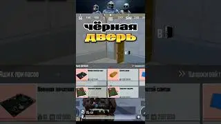 ЧЁРНАЯ ДВЕРЬ НА НОВОЙ КАРТЕ 🔥 