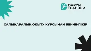 Халықаралық оқыту курсына бейне-пікір: Паизуллаева Салтанат Сундетовна