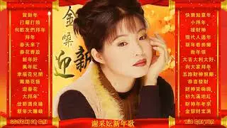 【2022新年歌】 谢采妘 Xie Cai Yun💥新年必听歌曲 谢采妘💥傳統賀歲金虎💥Chinese New Year Songs 🎉賀新年/打鑼打鼓/向歌友們拜年/拜年/春天來了