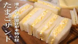 Japanese Egg Sandwich 【TAMAGO SANDO】Recipe