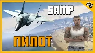 Работа Пилота! - SAMP