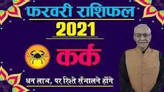 Kark Rashifal February 2021 | Cancer Horoscope February 2021 | Vedicpredict