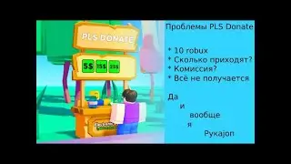 кому не жалко в pls donate