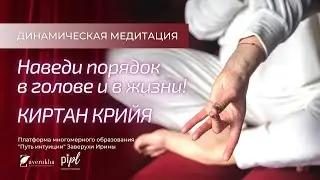 Киртан Крийя с Ириной Заверухой. Наведи порядок в голове и в жизни!
