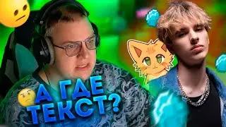 Реакция Пятерки На Клип Wiscur - RockSt4r | Puhel