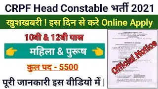 CRPF Head Constable New Notification जारी 2021|CRPF Head Constable Apply Online 2021|