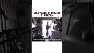 Дедушка о жизни в России