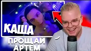 КАША СМОТРИ КАК АРТЁМ ГРАФ ЗАКОНЧИЛ КАРЬЕРУ