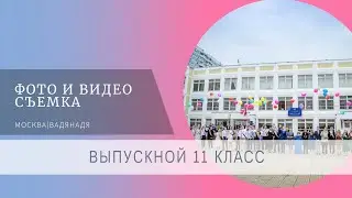 Выпускной 11 класс | Танец на выпускном |  Школьный выпускной