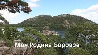 Моя Родина Боровое