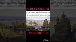 Славяне в запрещенных книгах banned books about Slavs 10