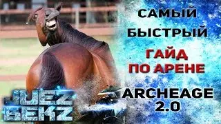 ArcheAge 2.0: Самый быстрый гайд по Арене!