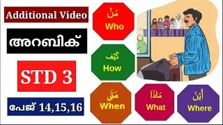 STD 3 | അറബിക് | പേജ് 14,15,16 | Additional Video