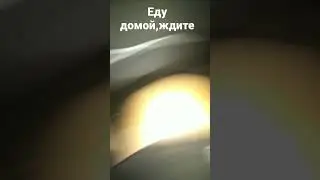Я ЕДУ ДОМОЙ!!!