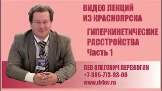Гиперкинетические расстройства. Часть 1