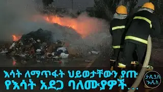 እሳት ለማጥፋት ህይወታቸውን ያጡ 10 የእሳት አደጋ ባለሙያዎች ተከበሩ… || Tadias Addis