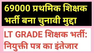 69000 शिक्षक भर्ती बना चुनावी मुद्दा, LT Grade waiting वालों का ज्वाइनिंग लेटर