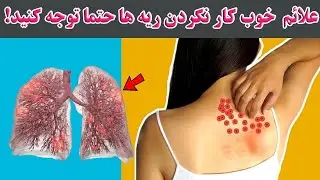 علائم  خوب کار نکردن ریه ها حتما توجه کنید!