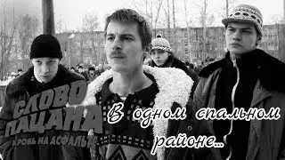 В одном спальном районе... :Слово пацана