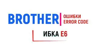 Brother ошибка E6/Unable to print E6/Brother error E6