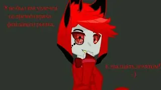 ~ Аластор ~ гача клуб меме ✨ ❗МИГАЮЩИЙ ЭКРАН❗ Hazbin Hotel