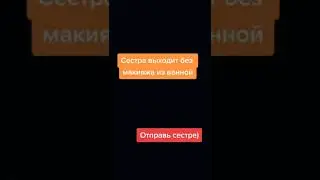 Сестра выходит из ванны без макияжа 