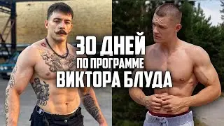 30 ДНЕЙ ПОДРЯД ПО ПРОГРАММЕ ВИКТОРА БЛУДА | 4-х НЕДЕЛЬНЫЙ КУРС ОТ ВИКТОРА БЛУДА