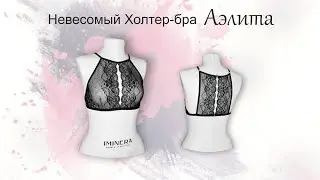 Материалы для Холтер-бра с каркасами  Аэлита