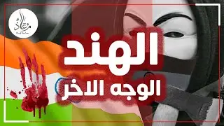 جرائم الهند ضد المسلمين