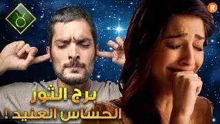 برج الثور الحساس العنيد مواصفات رجل الثور وامرأة الثور ومشاهير ينتمون إلى هذا البرج