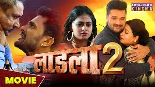 लाडला 2 - MOVIE | Khesari Lal Yadav, Megha Shree | Laadla 2 | Latest Bhojpuri 