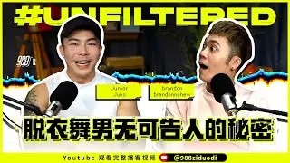 988《#Unfiltered》Ep04 Junior Juno：脱衣舞男不可告人的秘密 ！Brandon惊呼连连！