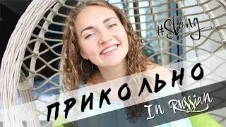 How to say COOL in Russian? Прикольно, прикольный, прикольная | RUSSIAN SLANG