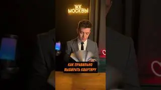 Как правильно выбирать квартиры