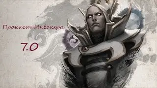 Гайд на Инвокера 7.0. Для начинающих. Прокаст