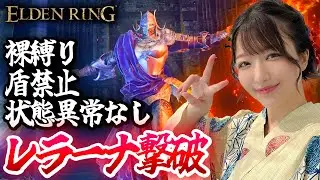レラーナ撃破！裸ソロ盾なし近接のみ状態異常なしファビュラス縛り【エルデンリングDLC】- ELDENRING Shadow of the Erdtree